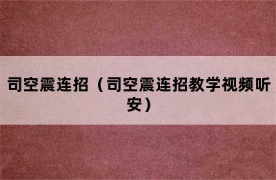 司空震连招（司空震连招教学视频听安）