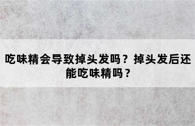 吃味精会导致掉头发吗？掉头发后还能吃味精吗？