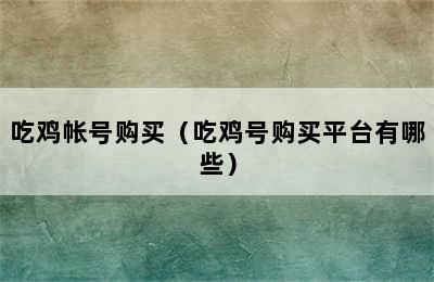 吃鸡帐号购买（吃鸡号购买平台有哪些）