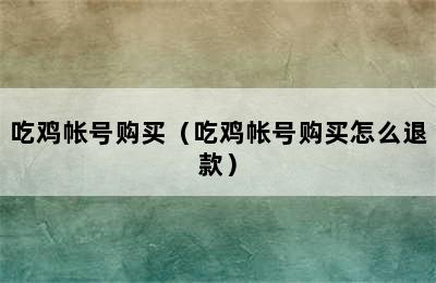 吃鸡帐号购买（吃鸡帐号购买怎么退款）