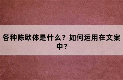 各种陈欧体是什么？如何运用在文案中？