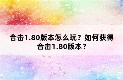 合击1.80版本怎么玩？如何获得合击1.80版本？