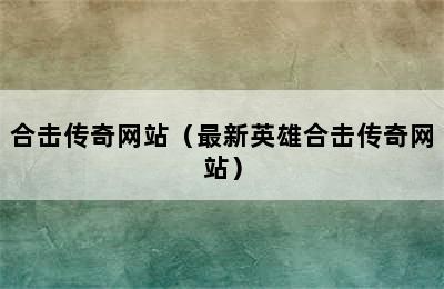 合击传奇网站（最新英雄合击传奇网站）