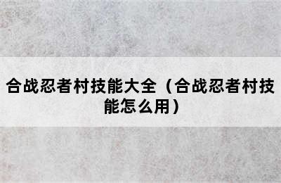 合战忍者村技能大全（合战忍者村技能怎么用）