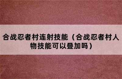 合战忍者村连射技能（合战忍者村人物技能可以叠加吗）