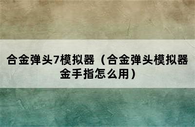 合金弹头7模拟器（合金弹头模拟器金手指怎么用）