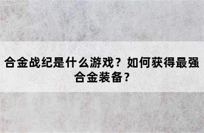 合金战纪是什么游戏？如何获得最强合金装备？