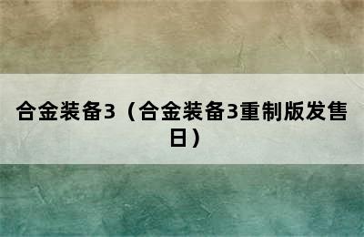 合金装备3（合金装备3重制版发售日）