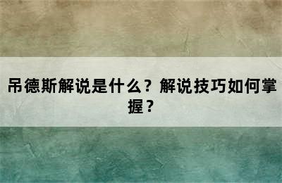 吊德斯解说是什么？解说技巧如何掌握？