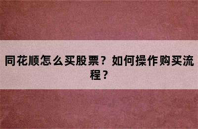 同花顺怎么买股票？如何操作购买流程？