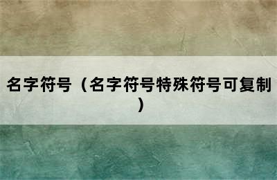 名字符号（名字符号特殊符号可复制）