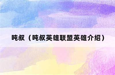 吨叔（吨叔英雄联盟英雄介绍）