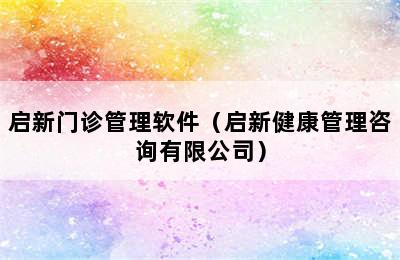 启新门诊管理软件（启新健康管理咨询有限公司）