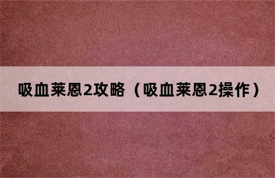 吸血莱恩2攻略（吸血莱恩2操作）