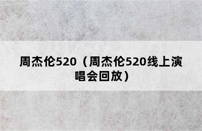 周杰伦520（周杰伦520线上演唱会回放）