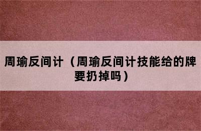 周瑜反间计（周瑜反间计技能给的牌要扔掉吗）