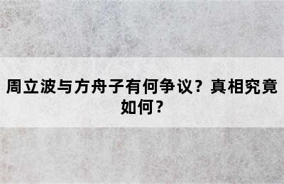 周立波与方舟子有何争议？真相究竟如何？