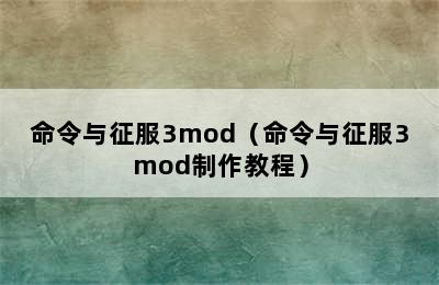 命令与征服3mod（命令与征服3mod制作教程）