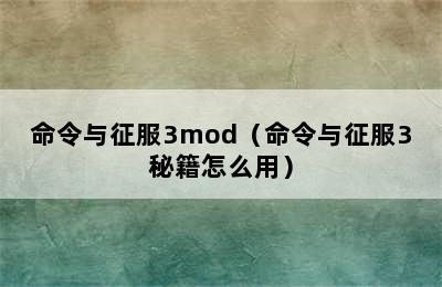 命令与征服3mod（命令与征服3秘籍怎么用）