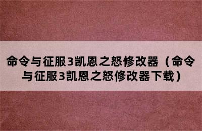 命令与征服3凯恩之怒修改器（命令与征服3凯恩之怒修改器下载）