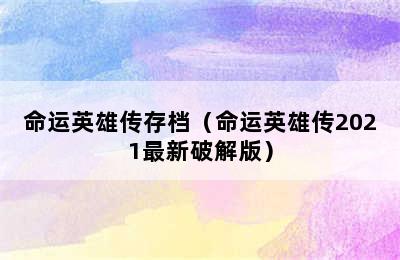 命运英雄传存档（命运英雄传2021最新破解版）