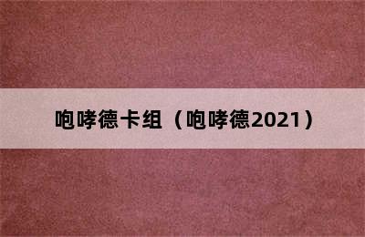 咆哮德卡组（咆哮德2021）