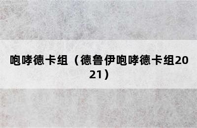 咆哮德卡组（德鲁伊咆哮德卡组2021）