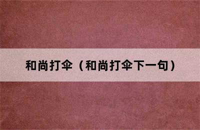 和尚打伞（和尚打伞下一句）