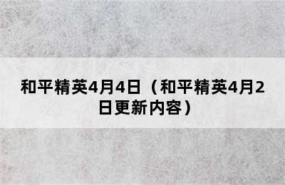 和平精英4月4日（和平精英4月2日更新内容）