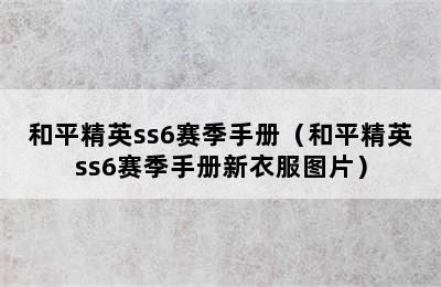 和平精英ss6赛季手册（和平精英ss6赛季手册新衣服图片）