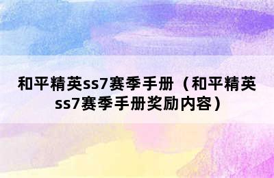 和平精英ss7赛季手册（和平精英ss7赛季手册奖励内容）