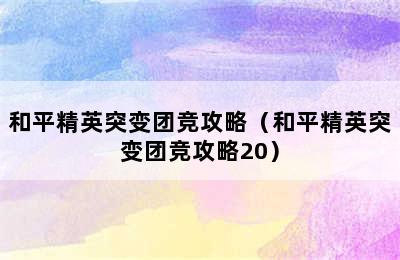 和平精英突变团竞攻略（和平精英突变团竞攻略20）