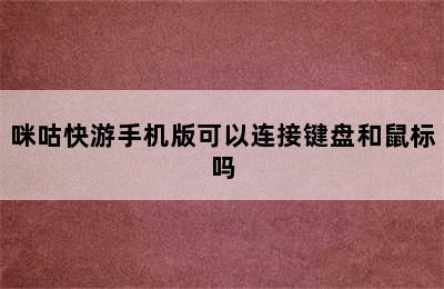 咪咕快游手机版可以连接键盘和鼠标吗