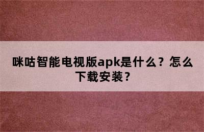 咪咕智能电视版apk是什么？怎么下载安装？