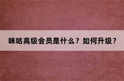 咪咕高级会员是什么？如何升级？