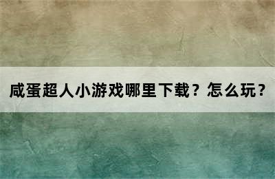 咸蛋超人小游戏哪里下载？怎么玩？