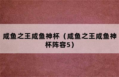 咸鱼之王咸鱼神杯（咸鱼之王咸鱼神杯阵容5）