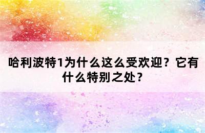哈利波特1为什么这么受欢迎？它有什么特别之处？
