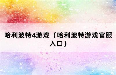 哈利波特4游戏（哈利波特游戏官服入口）