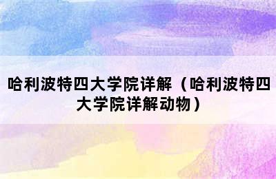 哈利波特四大学院详解（哈利波特四大学院详解动物）