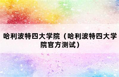 哈利波特四大学院（哈利波特四大学院官方测试）