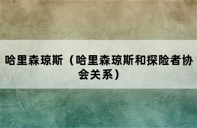 哈里森琼斯（哈里森琼斯和探险者协会关系）