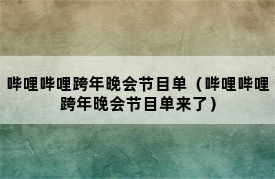 哔哩哔哩跨年晚会节目单（哔哩哔哩跨年晚会节目单来了）