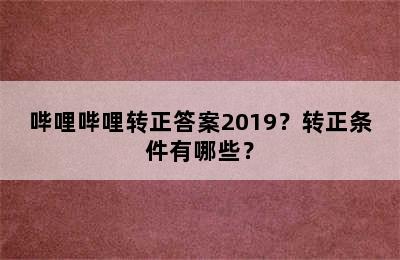 哔哩哔哩转正答案2019？转正条件有哪些？