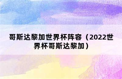 哥斯达黎加世界杯阵容（2022世界杯哥斯达黎加）