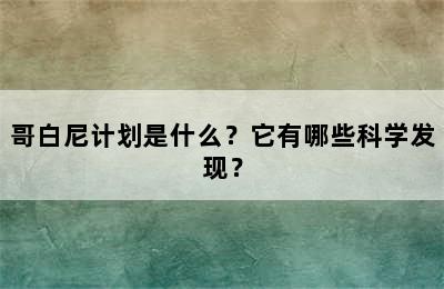 哥白尼计划是什么？它有哪些科学发现？