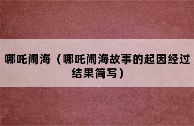 哪吒闹海（哪吒闹海故事的起因经过结果简写）