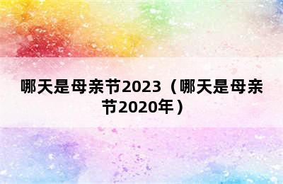 哪天是母亲节2023（哪天是母亲节2020年）