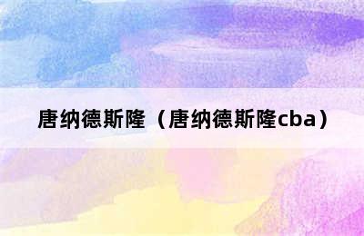 唐纳德斯隆（唐纳德斯隆cba）