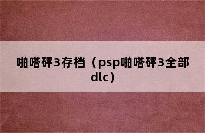 啪嗒砰3存档（psp啪嗒砰3全部dlc）